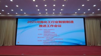 我公司參與承辦的“2025 全省化工行業(yè)智能制造推進(jìn)工作會議”圓滿結(jié)束